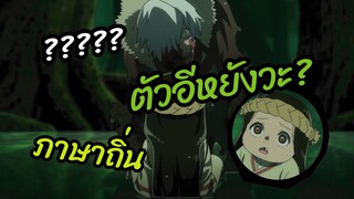 ตัวอีหยังวะ - Fumetsu no Anata e แด่เธอผู้เป็นนิรันด์ ภาษาถิ่น