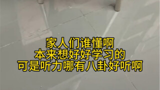 Who can relate? Listening comprehension is nothing compared to gossip!