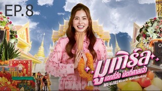 มูเกิร์ล เดทที่วัด นัดที่ศาลเจ้า ( EP.8 )
