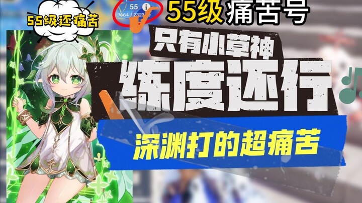 [Genshin Impact] Painful Level 55: “Only the Little Grass God’s build is decent, but I can’t beat th