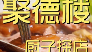 聚德楼厨子探店¥979