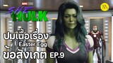 She-Hulk: Attorney at Law - EP.9 ข้อสังเกต Easter Egg ปมเนื้อเรื่อง