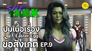 She-Hulk: Attorney at Law - EP.9 ข้อสังเกต Easter Egg ปมเนื้อเรื่อง