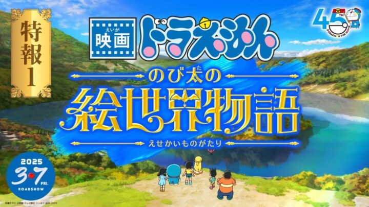 [Theatrical Release March / Trailer] "Doraemon: Nobita's Picture Book World Story" Special Trailer [