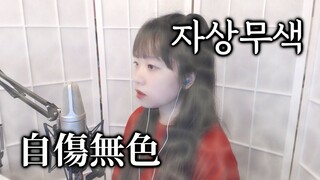 自傷無色 (자상무색, Self-Inflicted Achromatic) COVER by Nanaru