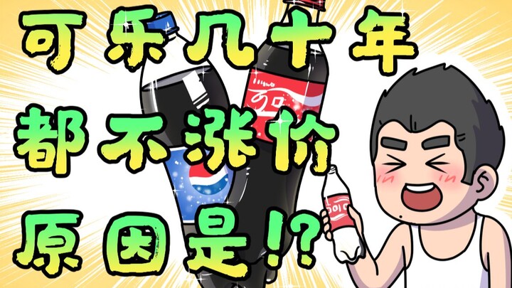 The reason Coke hasn’t raised prices for decades is...?