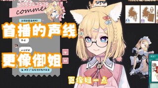 【雪绘yukie】rp自己的首播御姐音