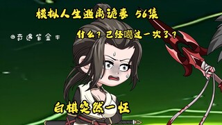 第56集，模拟人生逃离诡妻：什么？已经噶过一次了？回溯？！