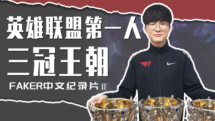 【Faker】Bertemu dengannya, barulah kami tahu apa artinya tak terkalahkan! Dokumenter berbahasa Mandar