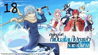 เกิดใหม่ทั้งทีก็เป็นสไลม์ไปซะแล้ว ตอนที่18 [พากย์ไทย]