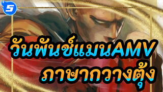 วันพันช์แมนAMV
ตอนที่7/ ภาษากวางตุ้ง_5