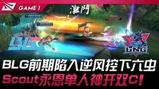 BLG vs LNG BLG giai đoạn đầu rơi vào thế bất lợi, sáu con sâu bị kiểm soát! Scout sử dụng Yasuo mở g