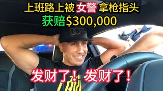 احتجزت شرطية شابًا تحت تهديد السلاح وهو في طريقه إلى العمل، وحصل على تعويض قدره 300 ألف دولار. يا له