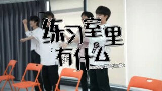 橙新计划丨练习室里有什么01