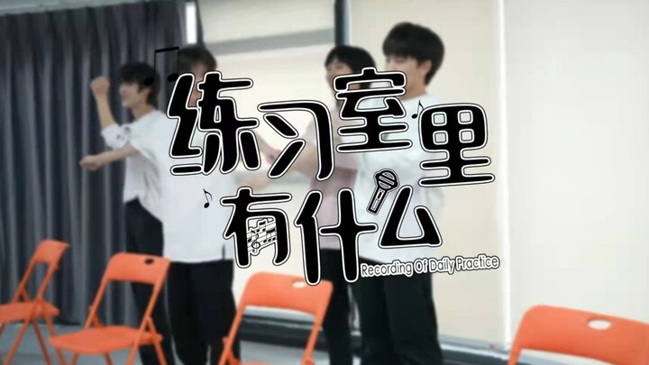 橙新计划丨练习室里有什么01