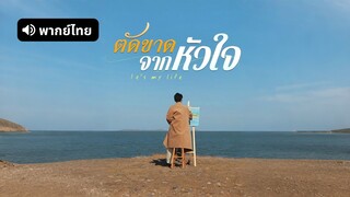 [ดูฟรีเต็มเรื่อง] ตัดขาดจากหัวใจ (พากย์ไทย)