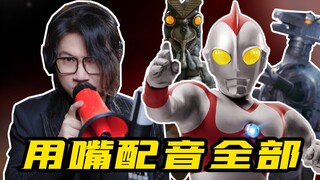配音演员疯了：用嘴包揽「爱迪奥特曼」全部声音！