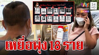 เหยื่อ "แอม" ทะยาน ฆ่าแล้ว 18 ศพ  เจ้าของอาศรมโผล่ปัดฮั้ว | ทุบโต๊ะข่าว | 27/04/66
