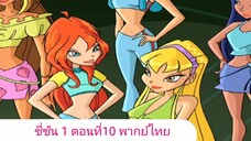 วิงซ์คลับ ซี่ซัน 1 ตอนที่10 พากย์ไทย