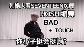 【SEVENTEEN】韩娱人看Hoshi编舞Bad&Touch Reaction，黑衣锁死！！这该死的肌肉控制力！！！