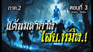 l ภาค2 l  แค้นมหากาฬ..ไสยทมิฬ! (ตอนที่3)