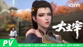 《大主宰年番》PV2，3D动画年番最新宣传片抢先看！【欢迎订阅 爱奇艺动漫站】