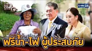 เคาะแล้ว! ฟรีค่าน้ำค่าไฟ ผู้ประสบภัยน้ำท่วม | Highlight | แฉ 24 ก.ย. 67 | GMM25