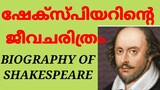 William Shakespeare /Biography in Malayalam /Famous Personalities in 5 minutes