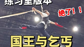 มุมมองที่ไม่เคยเห็นมาก่อน หัวเซียวจากพีคิงแอนด์เบเกอร์ซีซั่น 4 เวอร์ชันห้องฝึกซ้อม