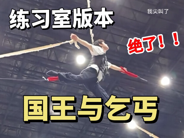 มุมมองที่ไม่เคยเห็นมาก่อน หัวเซียวจากพีคิงแอนด์เบเกอร์ซีซั่น 4 เวอร์ชันห้องฝึกซ้อม