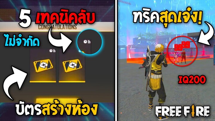 5 ทริคใหม่! ในเกม Free Fire | ทริคสุดเจ๋ง! ในเกม Free Fire #ห้ามพลาด!