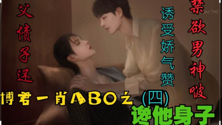 Bo Jun Yi Xiao AB0 แค่อยากได้ตัวเขาเท่านั้น ตอนที่ 4 【ชายถูกกระทำชวนหลงใหล | ลูกชดใช้หนี้แทนพ่อ | เซ
