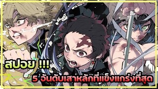 Kimetsu no Yaiba👺| 5 อันดับ เสาหลักที่แข็งแกร่งที่สุด !!!