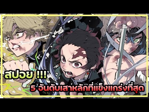 Kimetsu no Yaiba👺| 5 อันดับ เสาหลักที่แข็งแกร่งที่สุด !!!