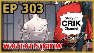 [มังงะ] พงศาวดารภูตเทพ ตอนที่ 303[แนวกลับชาติมาเกิด + พระเอกเก่งแต่เพิ่งจะมาแสดงออก]