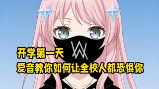 爱音教你如何在开学第一天就让全校人都恐惧你