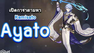 Genshin Impact สุ่มกาชาตามหา Ayato มาดูกันจะเกลือหรือไม่ 🧂 เกลือชิน อิมแพกต์ 🧂