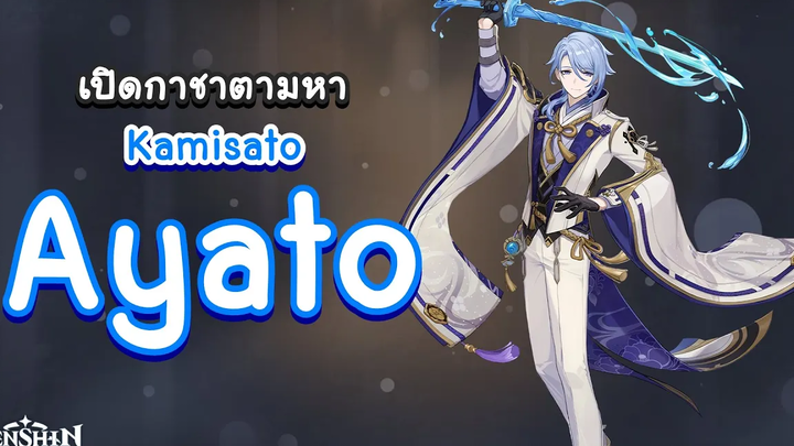Genshin Impact สุ่มกาชาตามหา Ayato มาดูกันจะเกลือหรือไม่ 🧂 เกลือชิน อิมแพกต์ 🧂