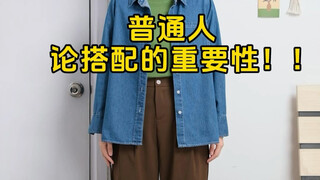 Orang biasa membahas pentingnya padu padan‼️ Gaya kasual dan nyaman untuk musim semi