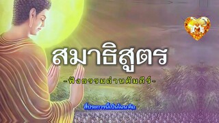สมาธิสูตร ฟังธรรมอ่านคัมภีร์