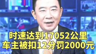 “เจ้าของรถจากมณฑลเจียงซูขับเร็วเกินกำหนด 14 มัค”