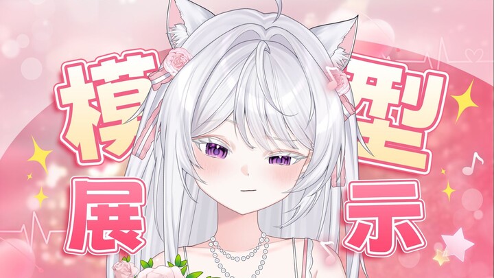 【Live2D模型展示】电子柔情猫娘🤍想要俘获你的心˚✩🤍