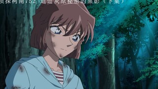 【灰原哀】“虽然身上沾染了灰尘，依然难掩美女本色”