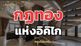 กฎทองแห่งอิคิไก ; ชีวิตที่เรียบง่ายและมีความสุข