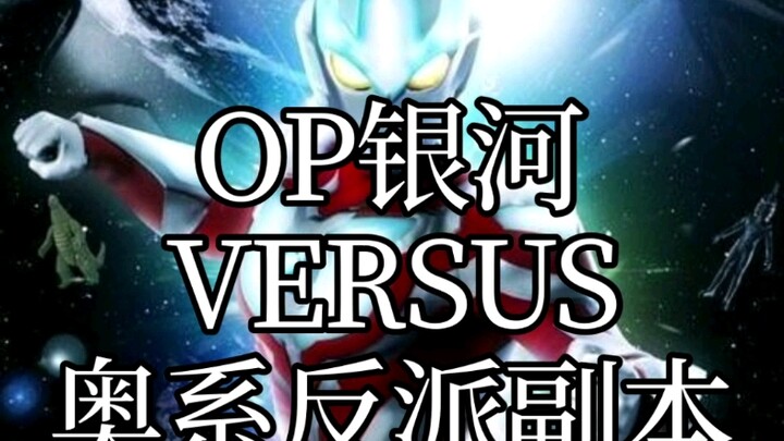 （系外）OP银河VS奥系反派副本