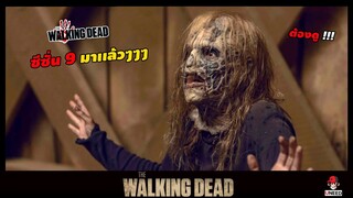 มหากาพย์ซอมบี้บุกโลกซีซั่น9มาเเล้ว l The Walking Dead Season 9