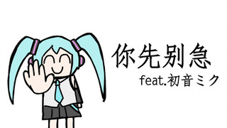 【原创】你先别急 feat.初音ミク