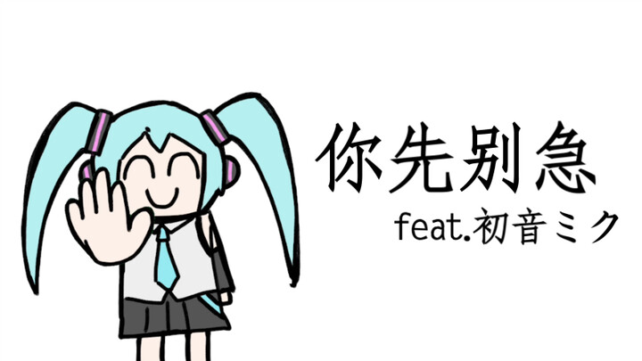 【原创】你先别急 feat.初音ミク