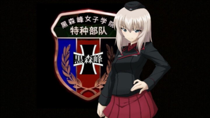 【少女与战车】黒森峰女子学院征兵宣传片