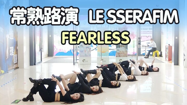 【路演】连头发丝都是齐的！超强翻跳-FEARLESS-LE SSERAFIM 常熟随机舞蹈